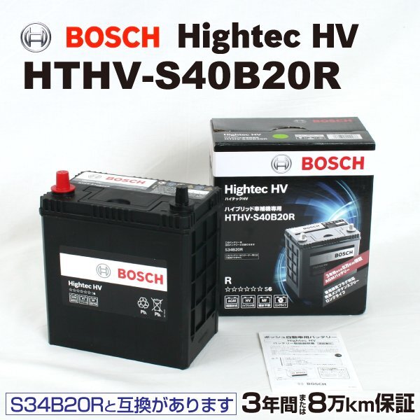 BOSCH ボッシュ ハイブリッド車用補機バッテリー S40B20R トヨタ アクア 1.5i HTHV-S40B20R拍卖