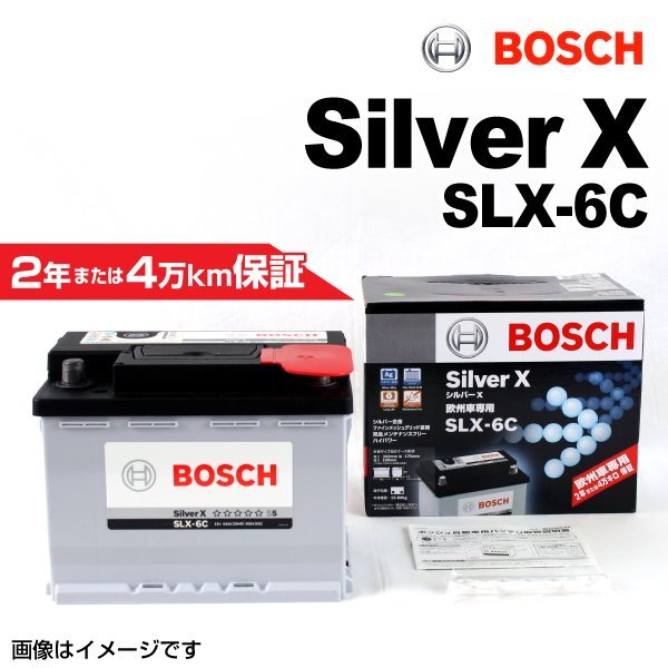 BOSCH ボッシュ シルバーバッテリー 64Ah SLX-6C BMW ミニ(R57) クーパー コンバーチブル拍卖