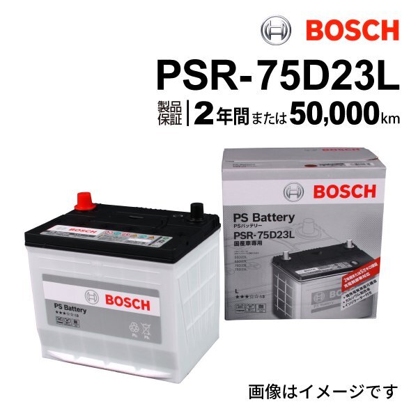 BOSCH ボッシュ バッテリー 充電制御車対応 75D23L ニッサン セレナ(C25) 2.0i PSR-75D23L拍卖