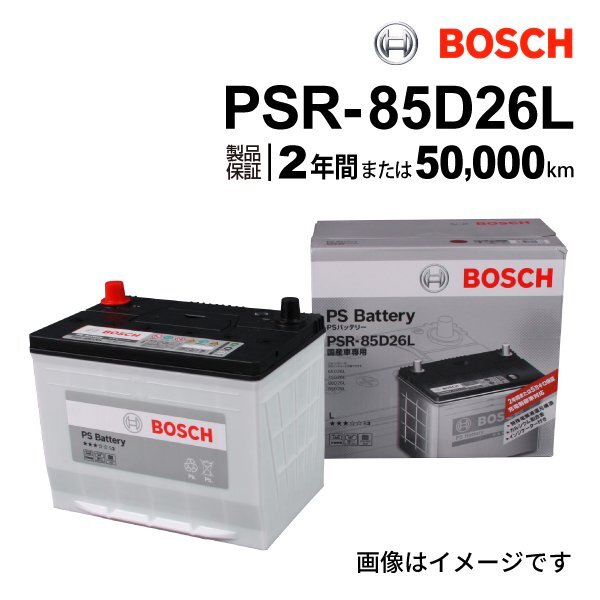BOSCH ボッシュ バッテリー 充電制御車対応 85D26L トヨタ ハリアー(U3) 3.0i PSR-85D26L拍卖