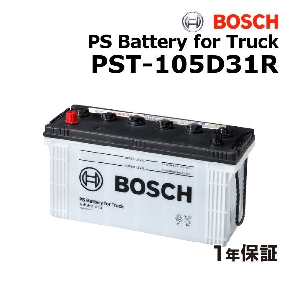 BOSCH ボッシュ 商用車用 バッテリー 105D31R トヨタ ハイエーストラック(Y1) PST-105D31R拍卖