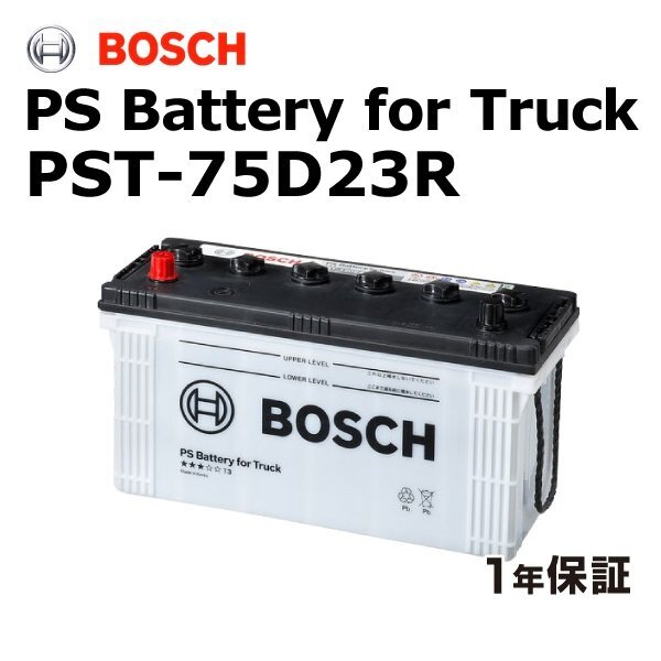 BOSCH ボッシュ 商用車用 バッテリー 75D23R トヨタ トヨエース・ダイナ(BU)(U100) PST-75D23R拍卖