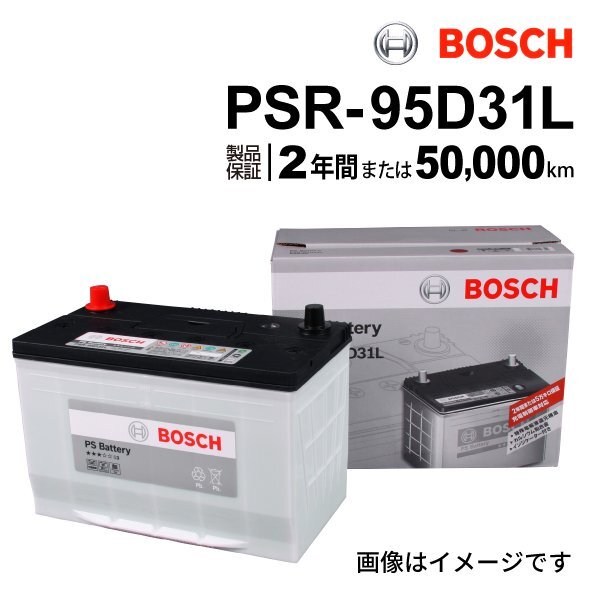 BOSCH ボッシュ バッテリー 充電制御車対応 95D31L PSR-95D31L 互換(65D31L 70D31L 75D31L 80D31L 85D31L 90D31L ) 注目拍卖