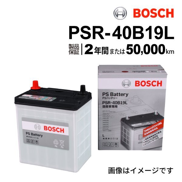 BOSCH ボッシュ バッテリー 充電制御車対応 40B19L ダイハツ エッセ 0.7i PSR-40B19L拍卖