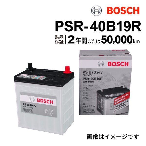 BOSCH ボッシュ バッテリー 充電制御車対応 40B19R マツダ スクラムワゴン(DG1) 0.7i ターボ PSR-40B19R拍卖