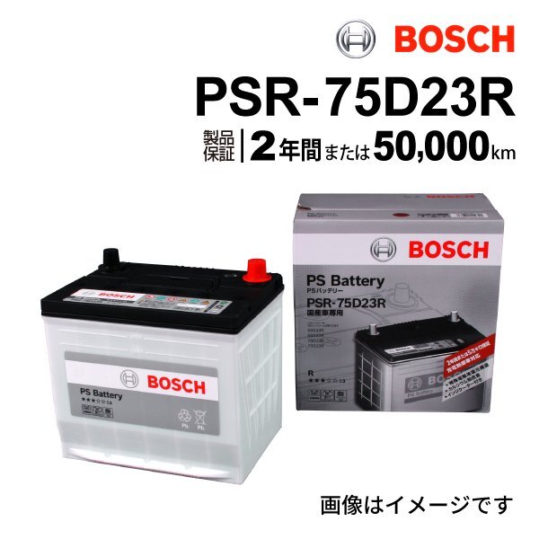 BOSCH ボッシュ バッテリー 充電制御車対応 75D23R トヨタ ハイエースワゴン 2.7i 4WD PSR-75D23R拍卖