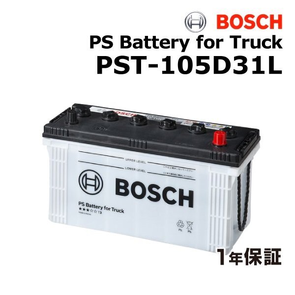 BOSCH ボッシュ 商用車用 バッテリー 105D31L ヒノ デュトロ(U6) PST-105D31L拍卖