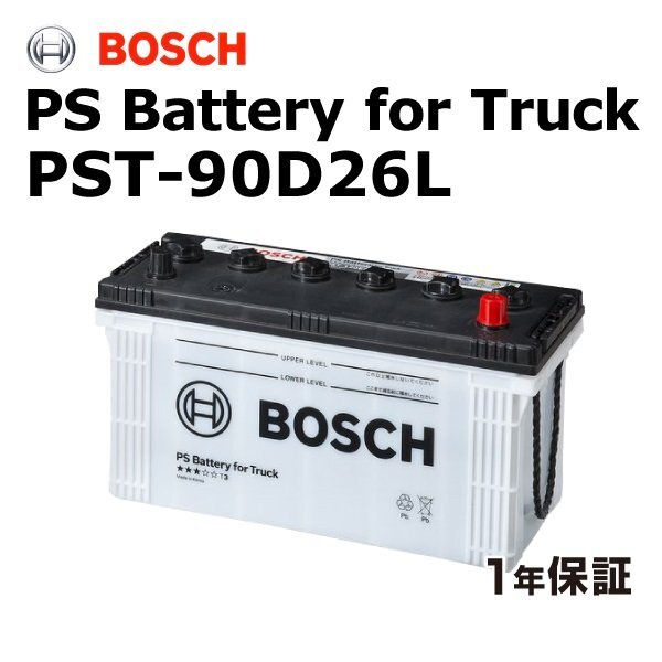 BOSCH ボッシュ 商用車用 バッテリー 90D26L マツダ ボンゴブローニィ(SR) PST-90D26L拍卖