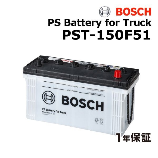 BOSCH ボッシュ 商用車用 バッテリー 150F51 ヒノ プロフィア(SH) PST-150F51拍卖