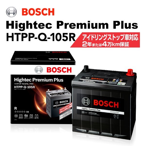 BOSCH ボッシュ バッテリー ハイテックプレミアムプラス Q-105R スバル レガシィ(BN) 2.5i 4WD HTPP-Q-105R拍卖