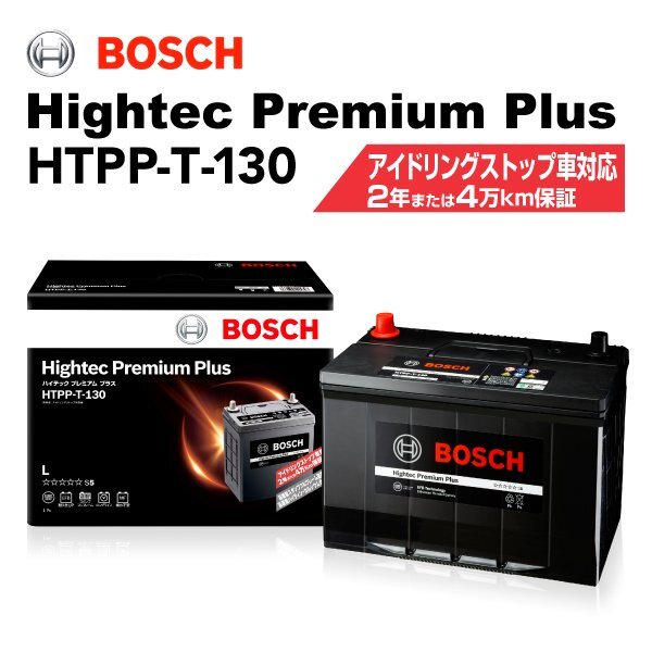 BOSCH ボッシュ バッテリー ハイテックプレミアムプラス T-130 マツダ アクセラスポーツ(BM) 2.2i ディーゼル ターボ 4WD HTPP-T-130拍卖