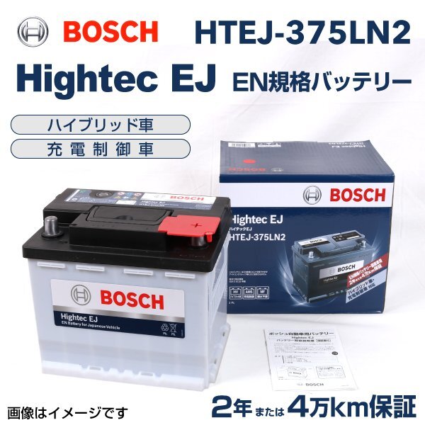 BOSCH ボッシュ EN規格バッテリー LN2 トヨタ エスクァイア(R8) 1.8i ハイブリッド HTEJ-375LN2拍卖