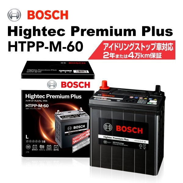 BOSCH ボッシュ バッテリー ハイテックプレミアムプラス M-60 スバル シフォン(LA65/LA66) 0.7i ターボ 4WD HTPP-M-60拍卖