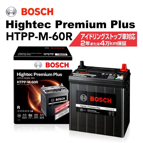 BOSCH ボッシュ バッテリー ハイテックプレミアムプラス M-60R ニッサン モコ(MG33) 0.7i ターボ HTPP-M-60R拍卖