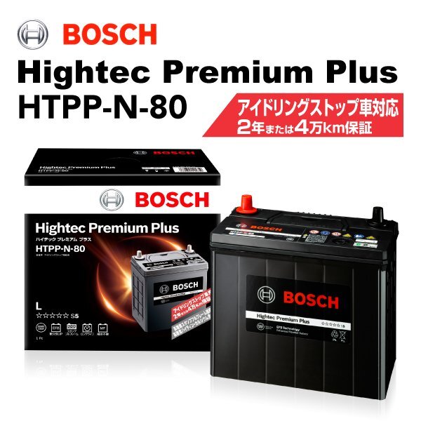 BOSCH ボッシュ バッテリー ハイテックプレミアムプラス N-80 ダイハツ ロッキー 1.2i HTPP-N-80拍卖