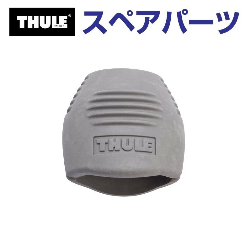 THULE スーリー スペアパーツ ポーテージ ベルトカバー 52533 TH1500052533 (マリンキャリア Thule Portage 819) 送料無料拍卖