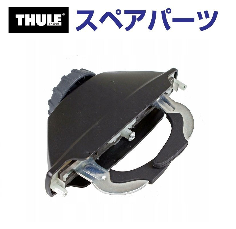 THULE スーリー スペアパーツ パワーグリップ 14685 TH1500014685 (ルーフボックス Thule Atlantis 200 600 780 900) 送料無料拍卖