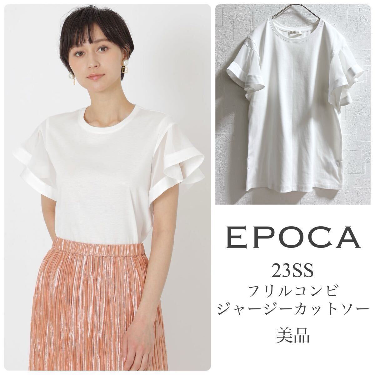 EPOCAエポカ【美品】23SS フリルコンビジャージーカットソー 洗える ホワイト クルーネック ブラウス拍卖