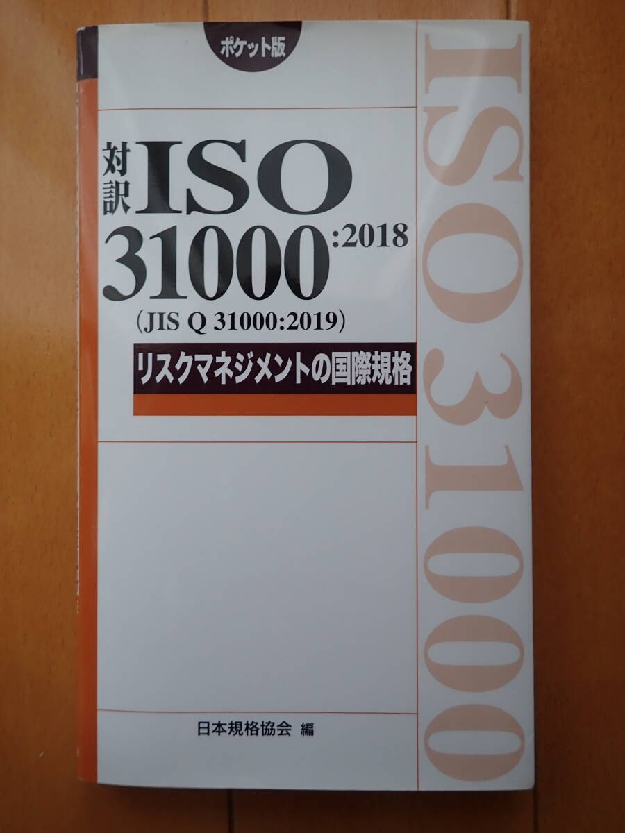 ★新同・リスク・ISO31000:2018リスクマネジメントの国際規格★拍卖