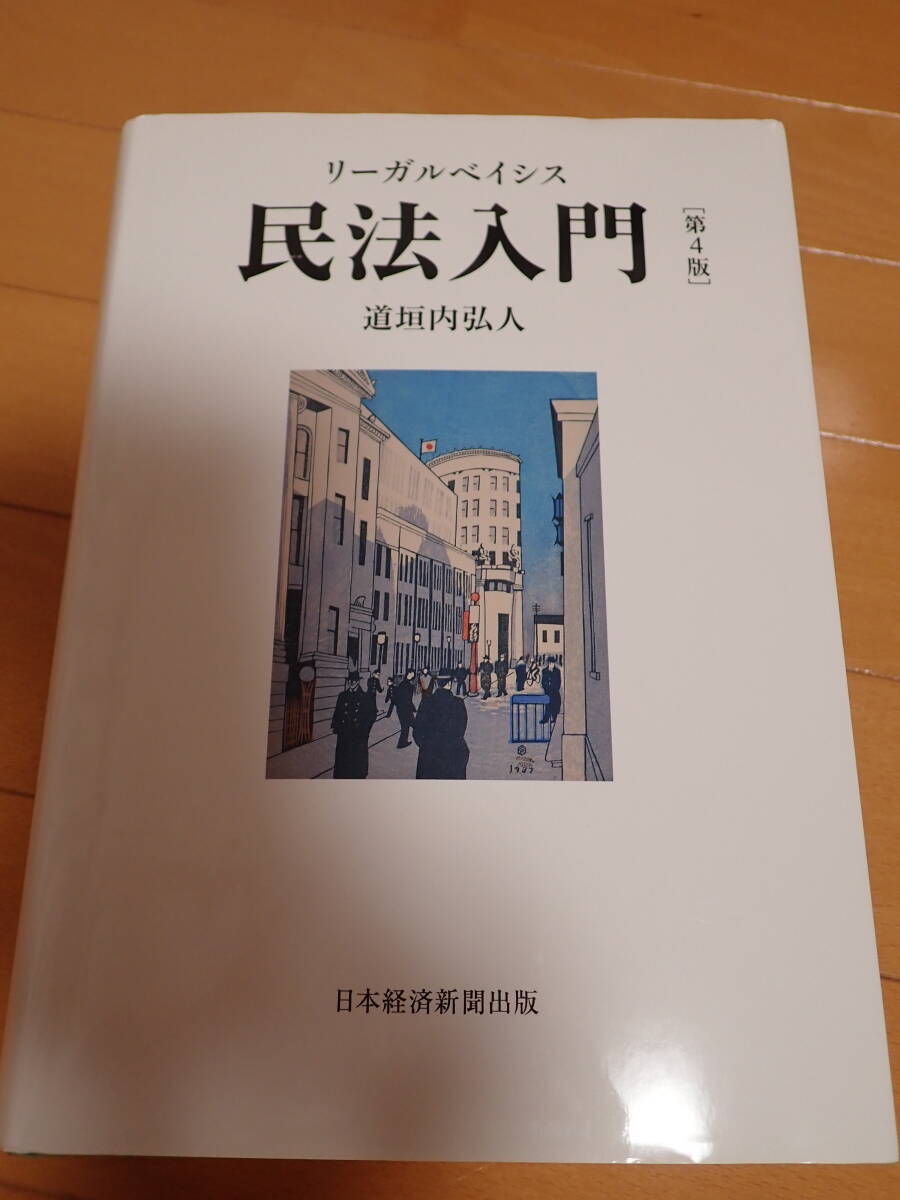 ★美品・リーガルベイシス・民法入門(第4版)・ 道垣内弘人★拍卖