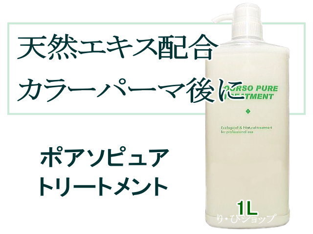 ポアソピュアトリートメント1L 天然エキス配合 カラーパーマ後 業務用拍卖