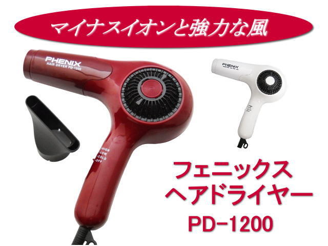 フェニックスヘアドライヤー PD-1200 業務用 新品 色エンジ マイナスイオンと強力な風拍卖