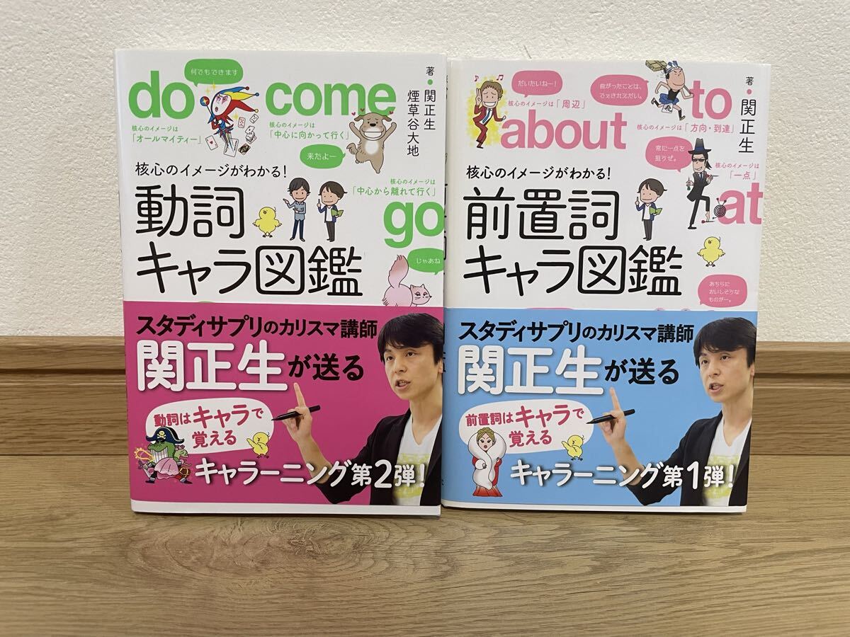 関正生 前置詞キャラ図鑑 動詞キャラ図鑑 セット 英検拍卖