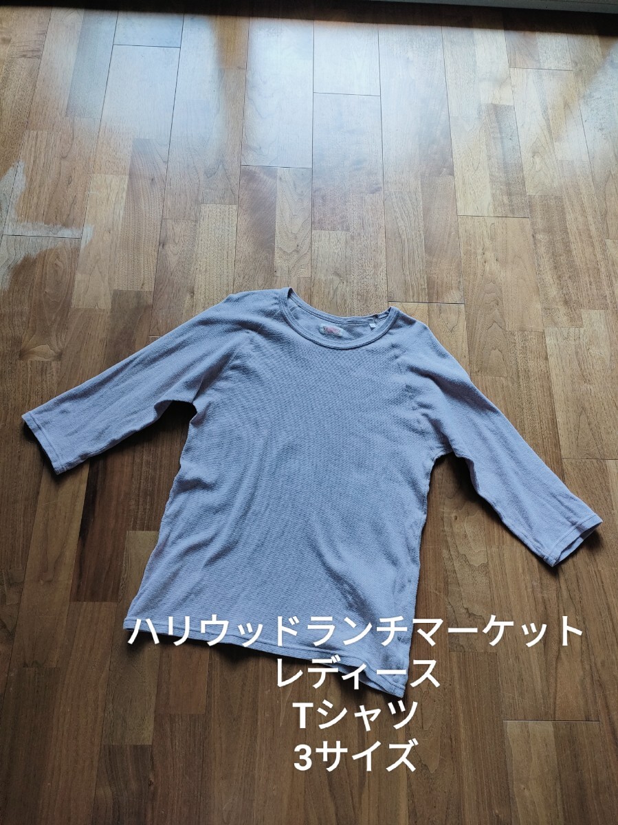 ハリウッドランチマーケット レディース ストレッチ フライス Tシャツ 3拍卖