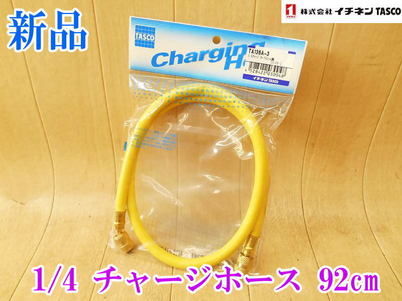 〇【新品】 TASCO タスコ 1/4 チャージホース 92cm セット TA136A-3 ③ 単品 高耐圧 ホース 1A-E1-2 ムシ押し付 黄 R22 R12 R502用 No.5255拍卖