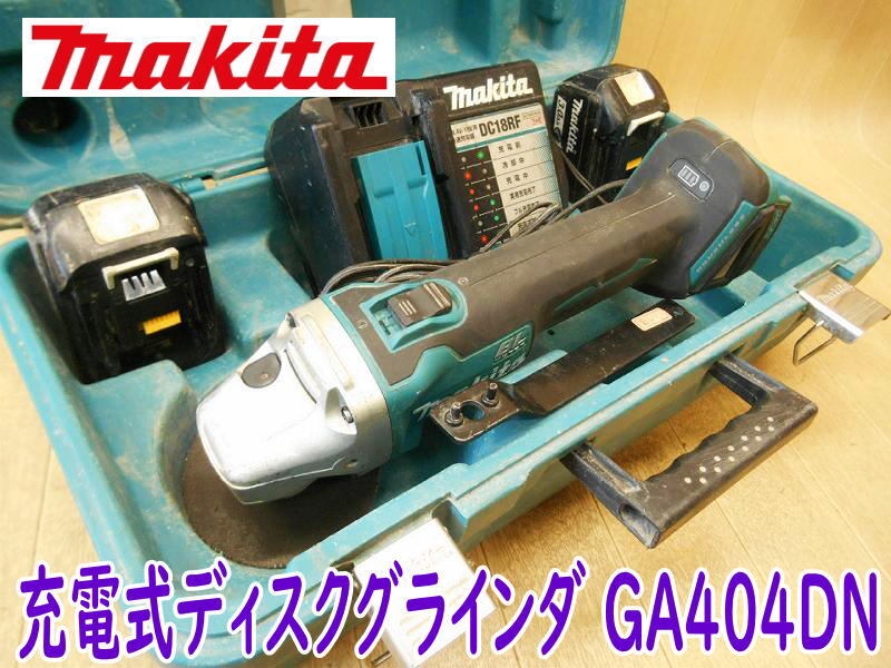 ◆ makita 充電式ディスクグラインダ GA404DN マキタ 18V グラインダー サンダー 研磨 切断機 コードレス 充電器 バッテリー2個 No.4343拍卖
