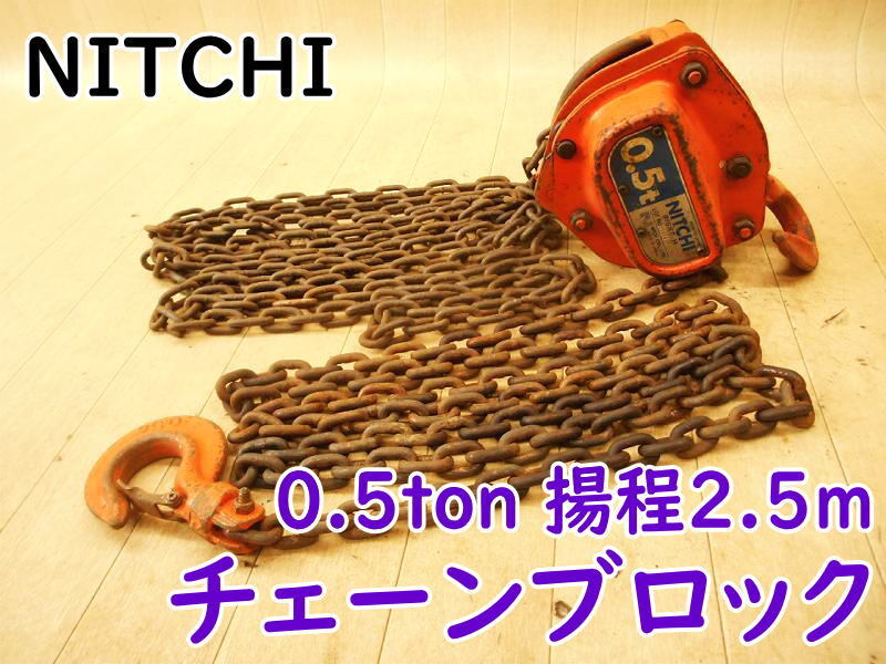 ◆ NITCHI チェーンブロック RIGHT H? ニッチ 0.5ton 0.5TON 0.5トン 500kg 揚程2.5m チェンブロック 吊上げ 荷揚げ チェンブロ 手動拍卖
