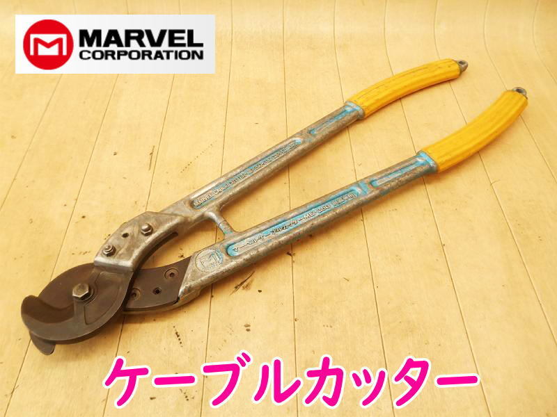 ◆ MARVEL ケーブルカッター ME-250 マーベル ケーブル 銅線専用 カッター カッタ 切断機 手工具 電設 送電線 通信線 工事 No.5307拍卖