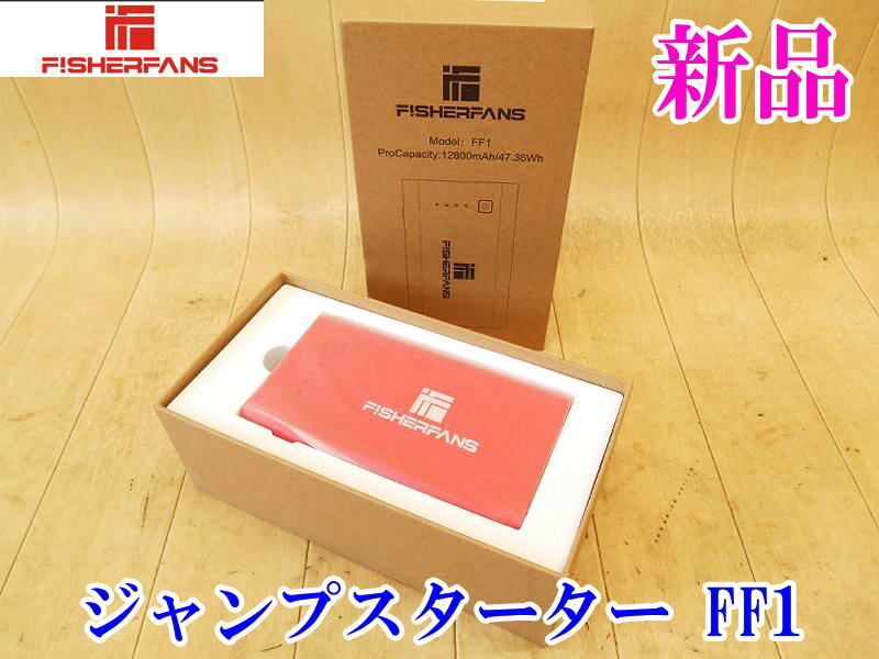 〇【新品未使用】 FISHERFANS ジャンプスターター FF1 バイク 車 バッテリー エンジンスターター モバイルバッテリー リチウム No.5343拍卖