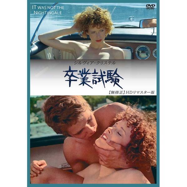 卒業試験 無修正 HDリマスター版 新品拍卖