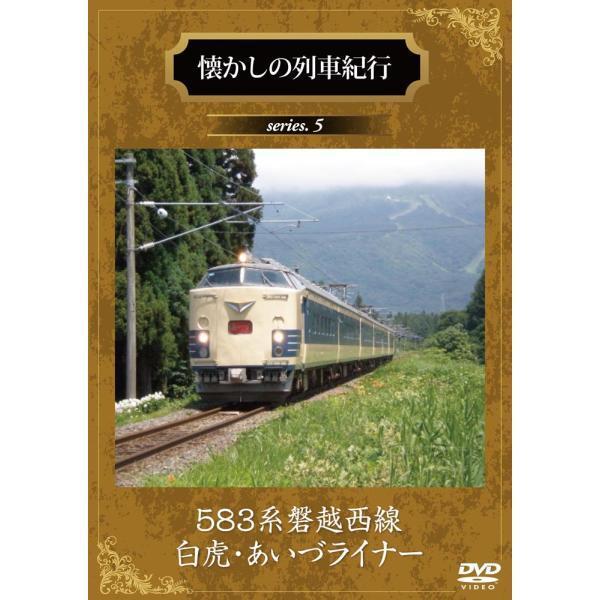懐かしの列車紀行 series.5 583系磐越西線白虎・あいづライナー【DVD】拍卖