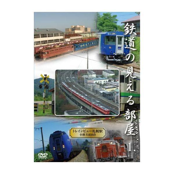 鉄道の見える部屋1.~トレインビュー札幌駅小樽方面向き~【DVD】拍卖