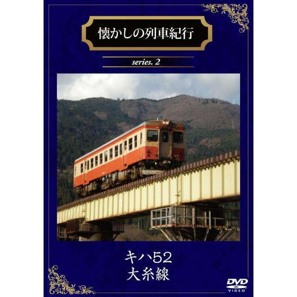 懐かしの列車紀行 series.2 キハ52 大糸線【DVD】拍卖