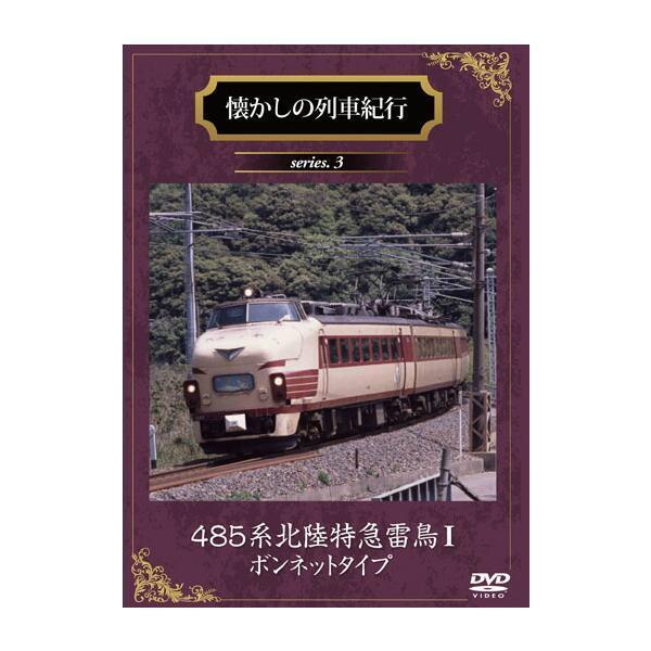 懐かしの列車紀行 series.3 485系北陸特急雷鳥1ボンネットタイプ【DVD】拍卖