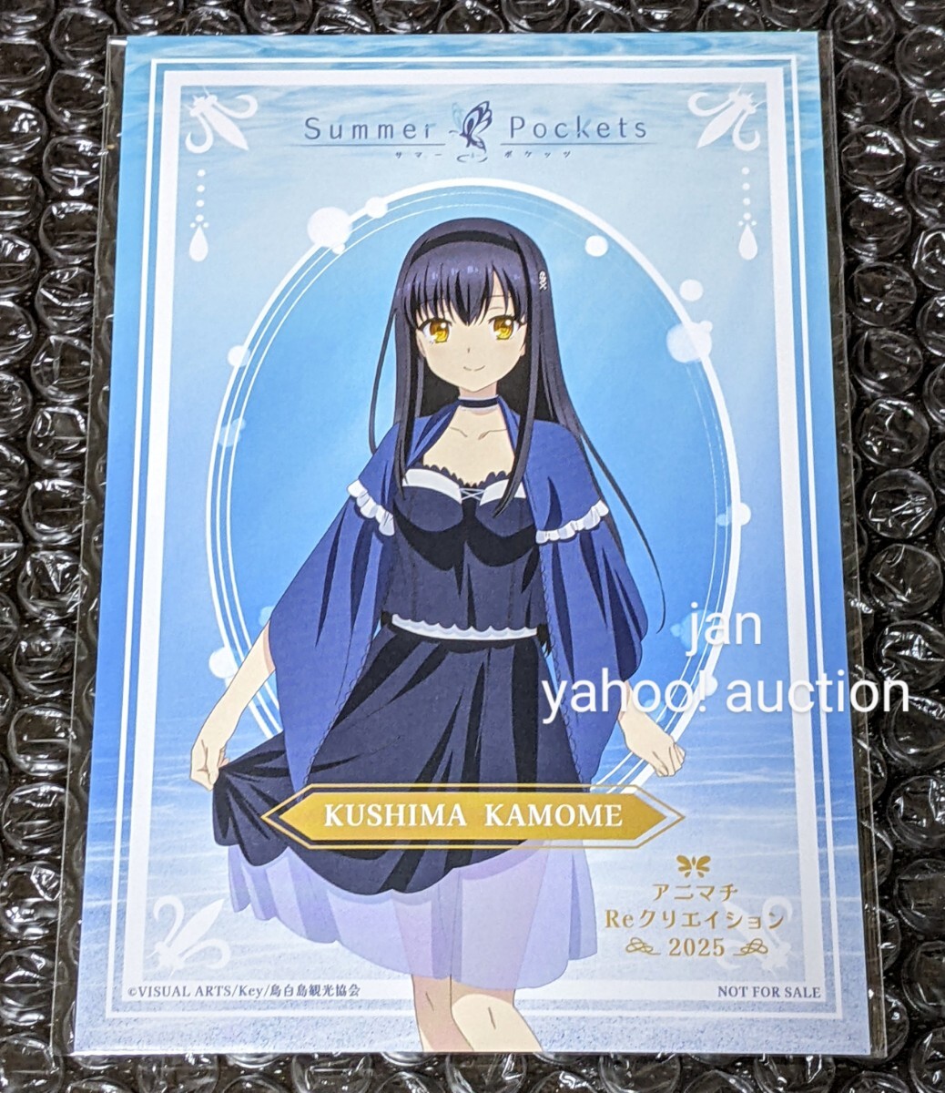 アニマチReクリエイション 2025 Summer Pockets コラボ 非売品 ポストカード 久島鴎 サマーポケッツ イラストカード アニマチ サマポケ 鴎拍卖
