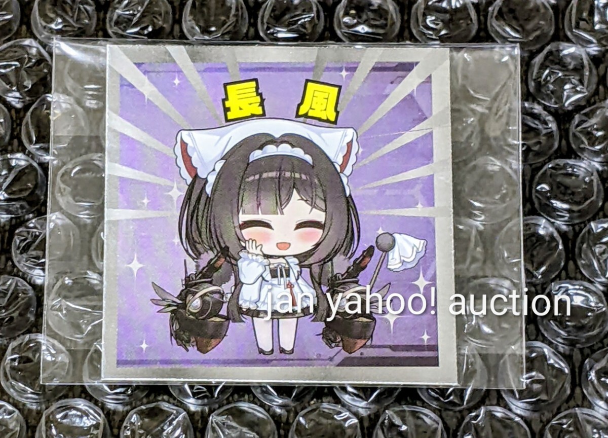 アズールレーン 8周年記念 アズレンEXPO 非売品 特典 ステッカー 長風 アズレン EXPO 8th アズールレーンEXPO 秋葉原 スタンプラリー拍卖