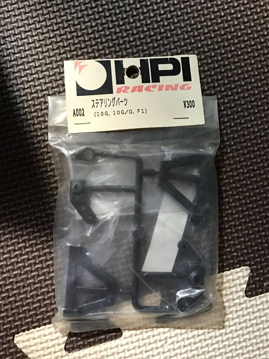 デッドストック 未開封 未使用 HPI A002 ステアリングパーツ 10G 10G/0 F1 RC ラジコン拍卖
