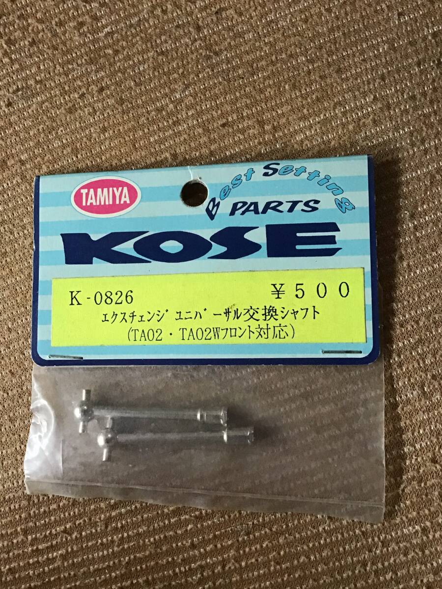 デッドストック 未開封 未使用 KOSE K-0826 エクスチェンジユニバーサル交換シャフト TA02 TA02Wフロント対応 RC ラジコン パーツ コーセー拍卖