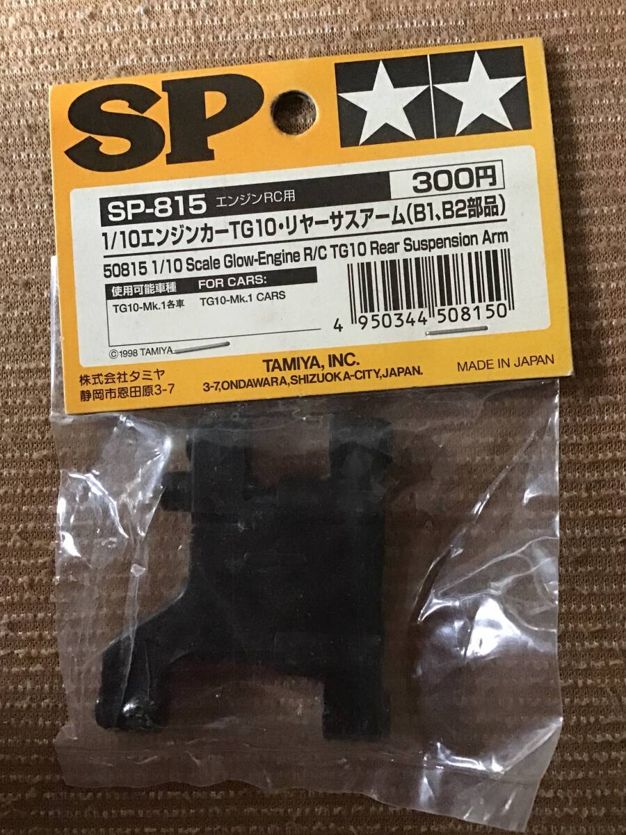 未開封 デッドストック タミヤ 田宮 TAMIYA SP−815 1/10 エンジンカー TG10 リヤーサスアーム パーツ RC ラジコン 拍卖