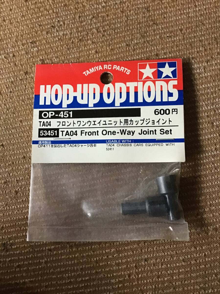 未開封 デッドストック タミヤ 田宮 TAMIYA OP−451 フロントワンウェイユニット用カップジョイント パーツ RC ラジコン 拍卖