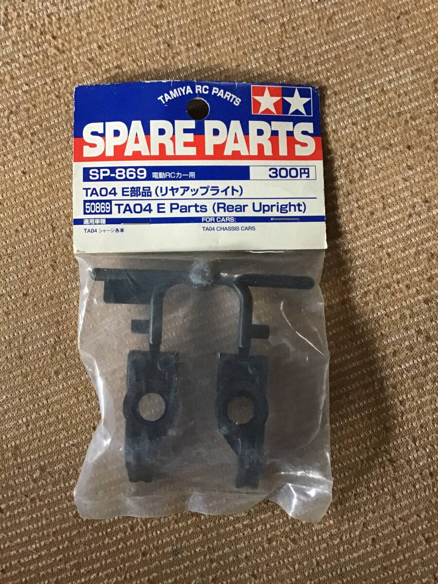 未開封 デッドストック タミヤ 田宮 TAMIYA SP−869 TA04 E部品 リヤアップライト パーツ RC ラジコン 拍卖