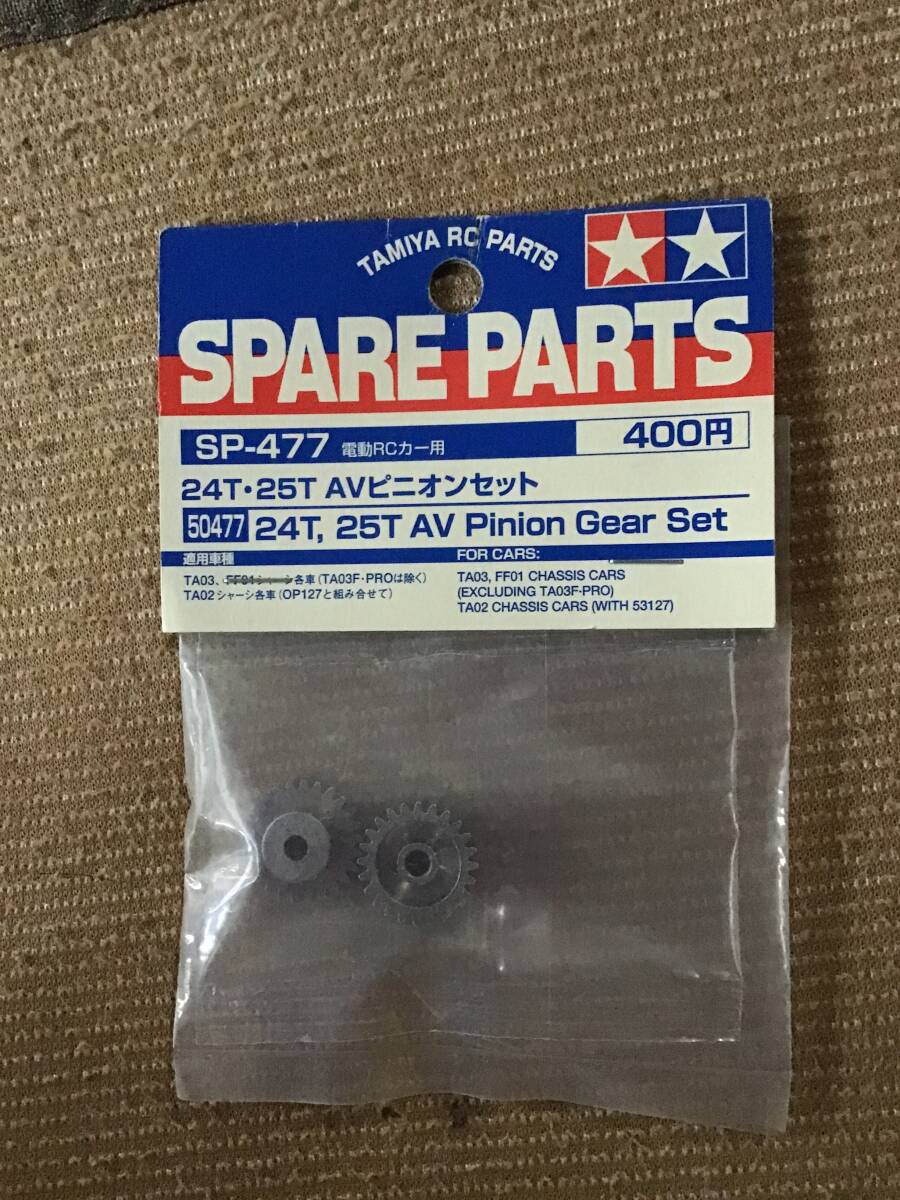 未開封 デッドストック タミヤ 田宮 TAMIYA SP−477 24T 25T AV ピニオン セット ギヤ パーツ RC ラジコン 拍卖
