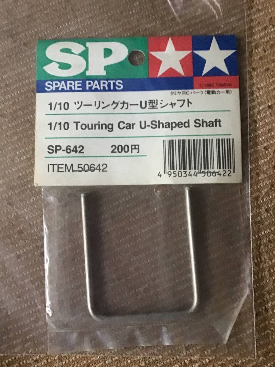 未開封 デッドストック タミヤ 田宮 TAMIYA SP−642 1/10 ツーリングカー U型シャフト パーツ RC ラジコン 拍卖
