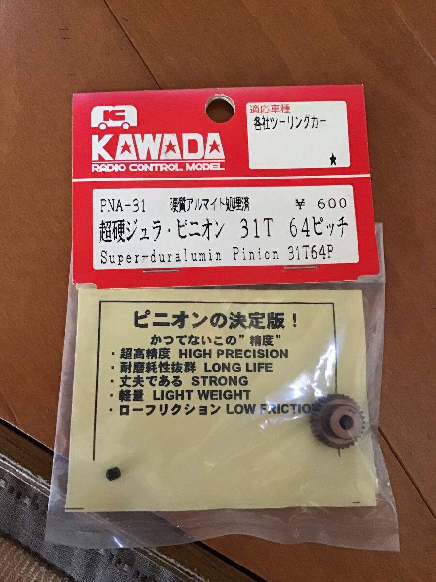 デッドストック 未開封 未使用 KAWADA 川田模型 PNA-31 超硬 ジュラ ピニオン 31T 64ピッチ アルマイト RC ラジコン パーツ拍卖