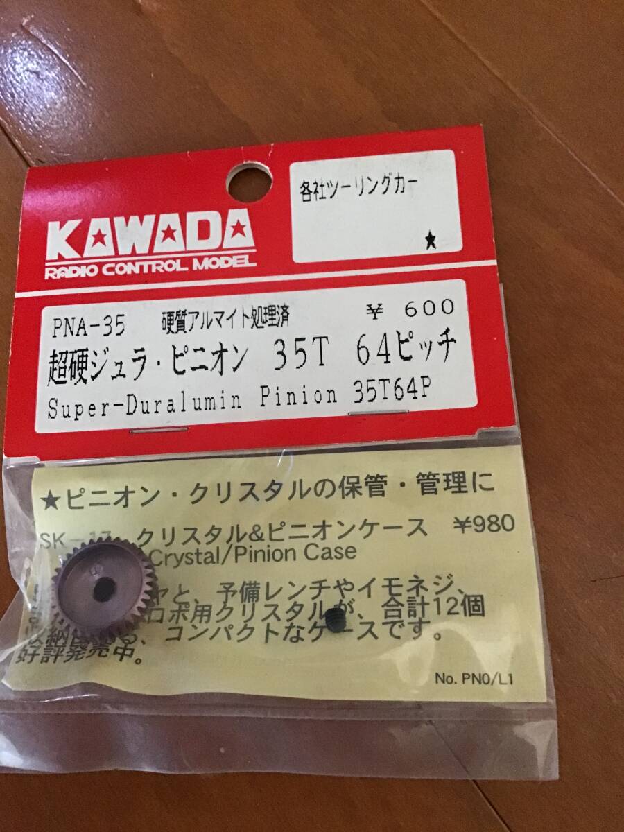 デッドストック 未開封 未使用 KAWADA 川田模型 PNA-35 超硬 ジュラ ピニオン 35T 64ピッチ アルマイト RC ラジコン パーツ拍卖