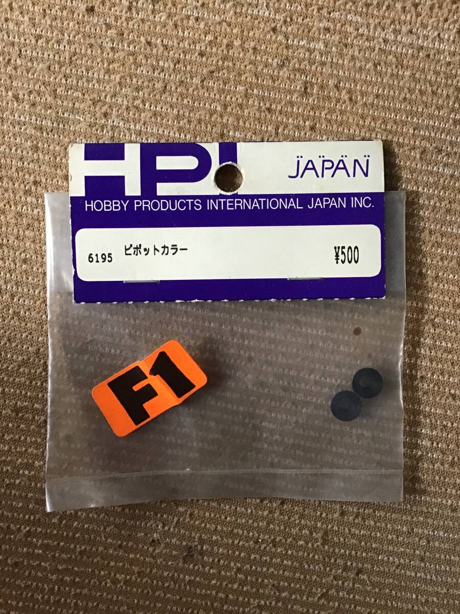 デッドストック 未開封 未使用 HPI 6195 ピポットカラー RC ラジコン拍卖